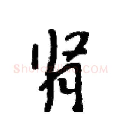 肾硬笔行书写法,摘自吴身元硬笔书法字帖