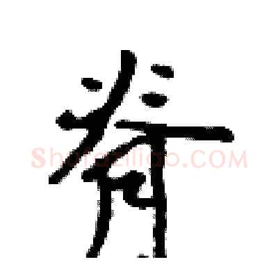 脊硬笔行书写法,摘自吴身元硬笔书法字帖