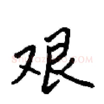 艰硬笔行书写法,摘自吴身元硬笔书法字帖