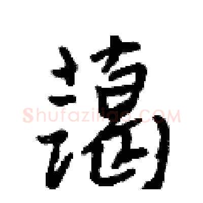 蔼硬笔行书写法,摘自吴身元硬笔书法字帖