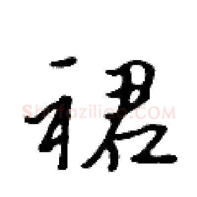 裙硬笔行书写法,摘自吴身元硬笔书法字帖