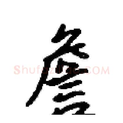 詹硬笔行书写法,摘自吴身元硬笔书法字帖