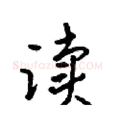 读硬笔行书写法,摘自吴身元硬笔书法字帖