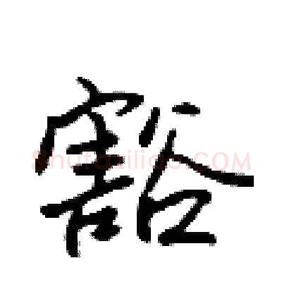豁硬笔行书写法,摘自吴身元硬笔书法字帖