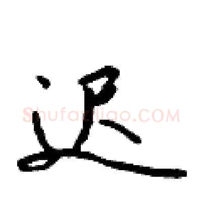 迟硬笔行书写法,摘自吴身元硬笔书法字帖