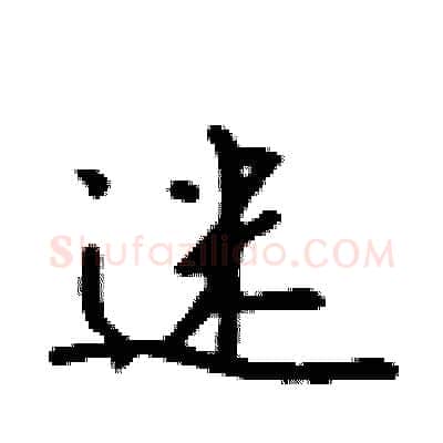 迷硬笔行书写法,摘自吴身元硬笔书法字帖