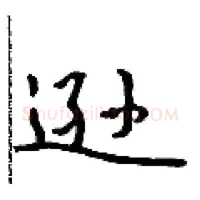 逊硬笔行书写法,摘自吴身元硬笔书法字帖