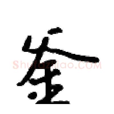 釜硬笔行书写法,摘自吴身元硬笔书法字帖