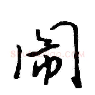 闹硬笔行书写法,摘自吴身元硬笔书法字帖