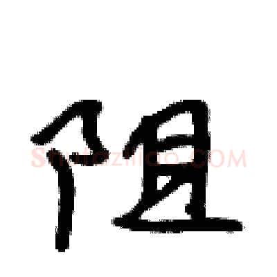 阻硬笔行书写法,摘自吴身元硬笔书法字帖