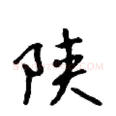 陕硬笔行书写法,摘自吴身元硬笔书法字帖