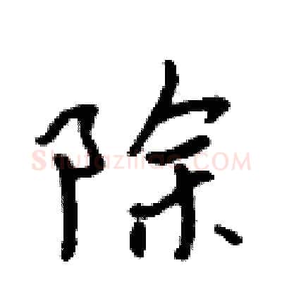 除硬笔行书写法,摘自吴身元硬笔书法字帖