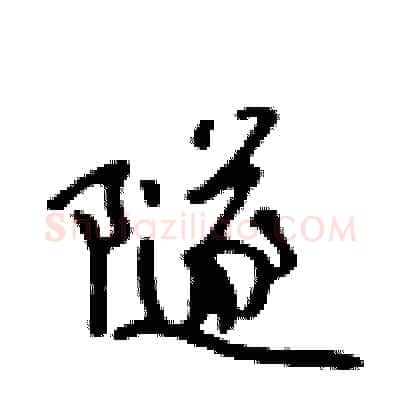 隧硬笔行书写法,摘自吴身元硬笔书法字帖