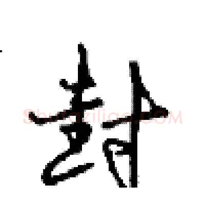 封硬笔行书写法,摘自沈鸿根硬笔书法字帖