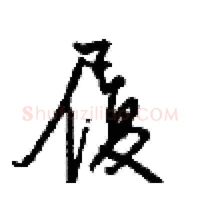 履硬笔行书写法,摘自沈鸿根硬笔书法字帖