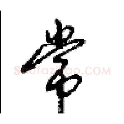 常硬笔行书写法,摘自沈鸿根硬笔书法字帖