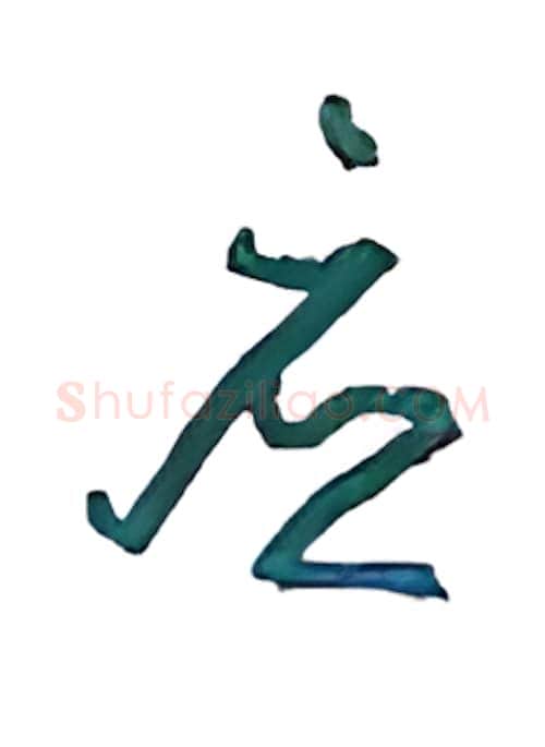 应硬笔行书写法,摘自沈鸿根硬笔书法字帖