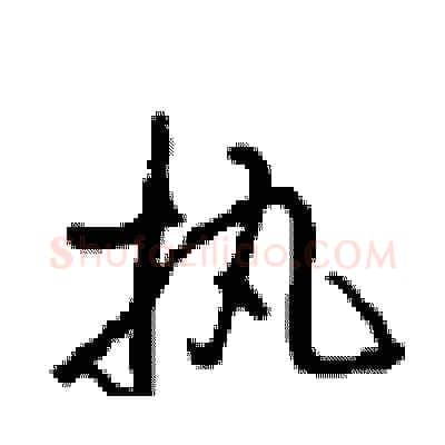 执硬笔行书写法,摘自沈鸿根硬笔书法字帖