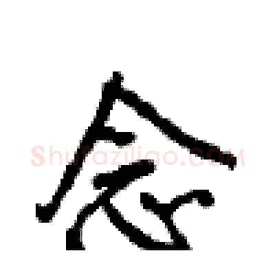 念硬笔行书写法,摘自沈鸿根硬笔书法字帖