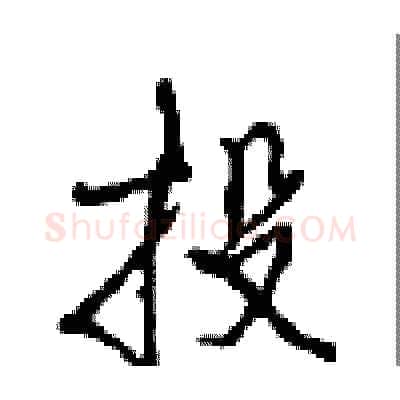 投硬笔行书写法,摘自沈鸿根硬笔书法字帖