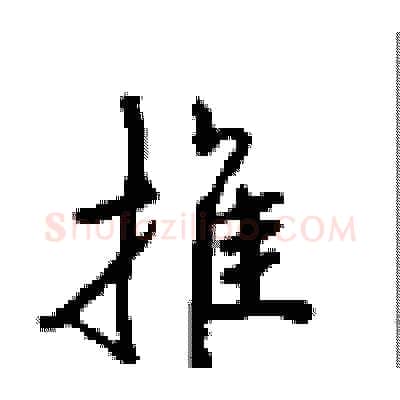 推硬笔行书写法,摘自沈鸿根硬笔书法字帖
