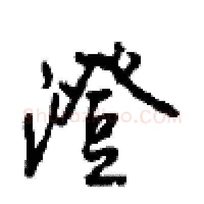澄硬笔行书写法,摘自沈鸿根硬笔书法字帖