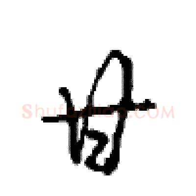 甘硬笔行书写法,摘自沈鸿根硬笔书法字帖