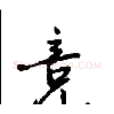 竞硬笔行书写法,摘自沈鸿根硬笔书法字帖