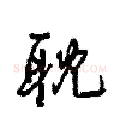 耽硬笔行书写法,摘自沈鸿根硬笔书法字帖