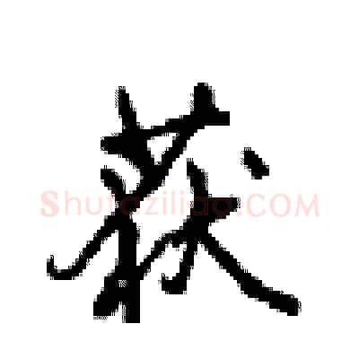 获硬笔行书写法,摘自沈鸿根硬笔书法字帖