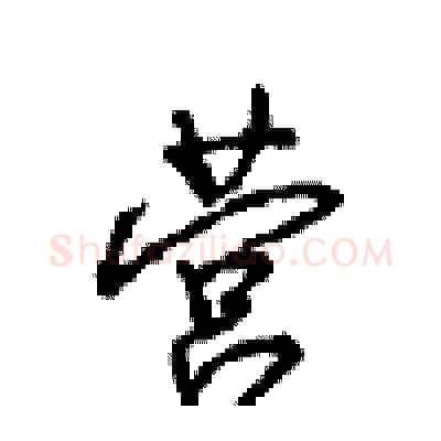 营硬笔行书写法,摘自沈鸿根硬笔书法字帖