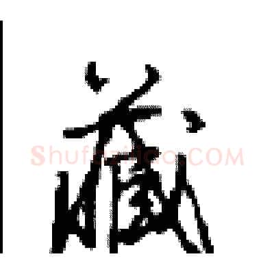 藏硬笔行书写法,摘自沈鸿根硬笔书法字帖