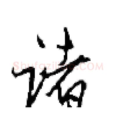 诸硬笔行书写法,摘自沈鸿根硬笔书法字帖
