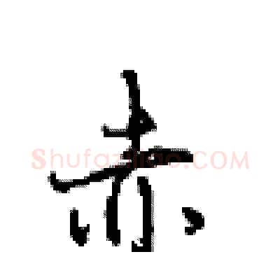 赤硬笔行书写法,摘自沈鸿根硬笔书法字帖