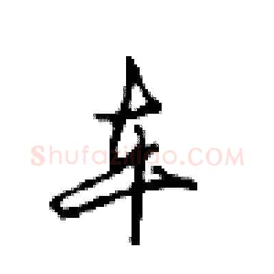 车硬笔行书写法,摘自沈鸿根硬笔书法字帖