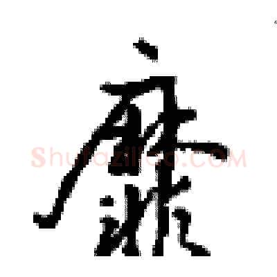 靡硬笔行书写法,摘自沈鸿根硬笔书法字帖