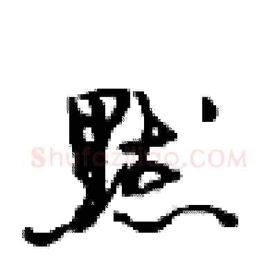 默硬笔行书写法,摘自沈鸿根硬笔书法字帖