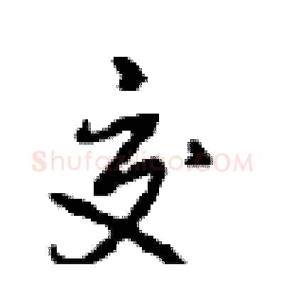 交硬笔行书写法,摘自沈鸿根硬笔书法字帖