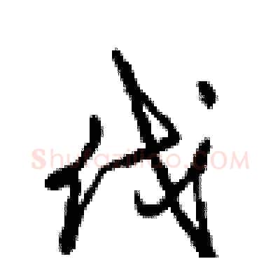 伐硬笔行书写法,摘自沈鸿根硬笔书法字帖