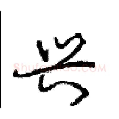 兴硬笔行书写法,摘自沈鸿根硬笔书法字帖