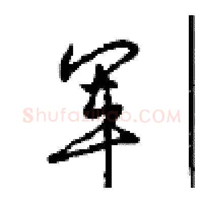 军硬笔行书写法,摘自沈鸿根硬笔书法字帖