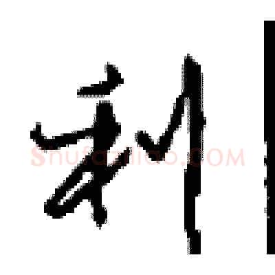 利硬笔行书写法,摘自沈鸿根硬笔书法字帖