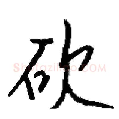 砍硬笔行书写法,摘自钱沛云硬笔书法字帖