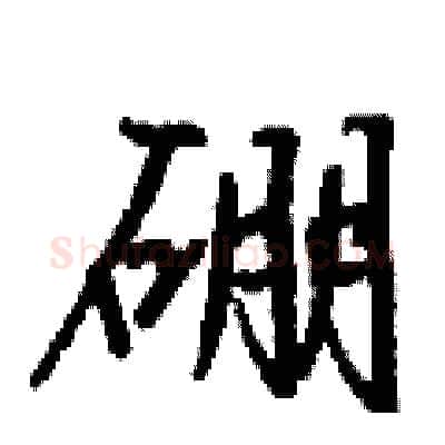 硼硬笔行书写法,摘自钱沛云硬笔书法字帖