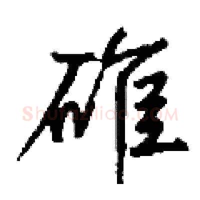 碓硬笔行书写法,摘自钱沛云硬笔书法字帖