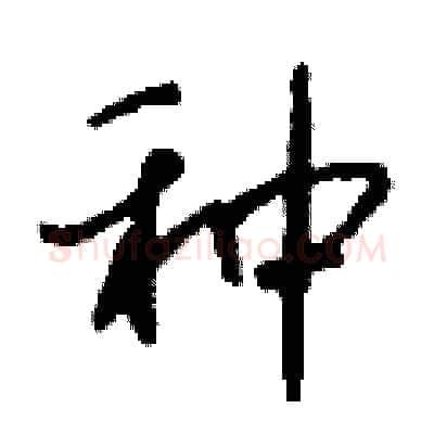 种硬笔行书写法,摘自钱沛云硬笔书法字帖