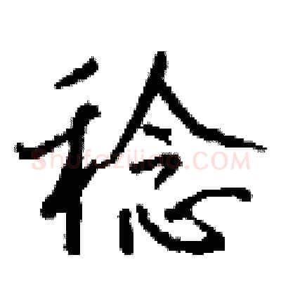 稔硬笔行书写法,摘自钱沛云硬笔书法字帖