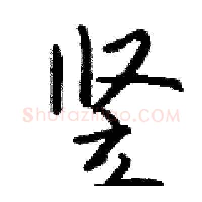 竖硬笔行书写法,摘自钱沛云硬笔书法字帖