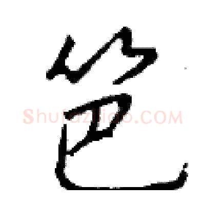 笆硬笔行书写法,摘自钱沛云硬笔书法字帖