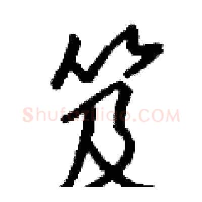 笈硬笔行书写法,摘自钱沛云硬笔书法字帖